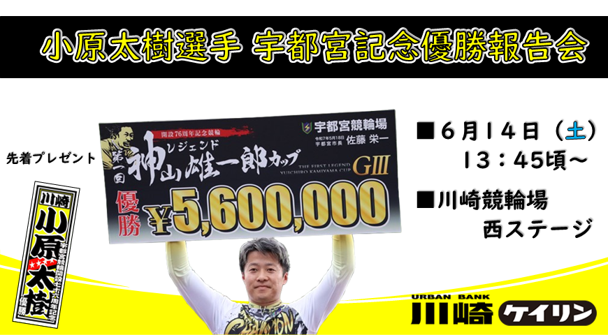 小原太樹選手宇都宮記念優勝報告会